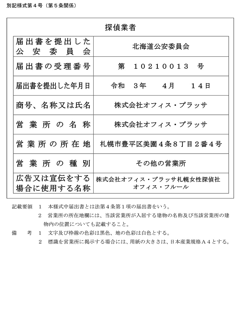 美園相談室の探偵業標識のキャプチャ