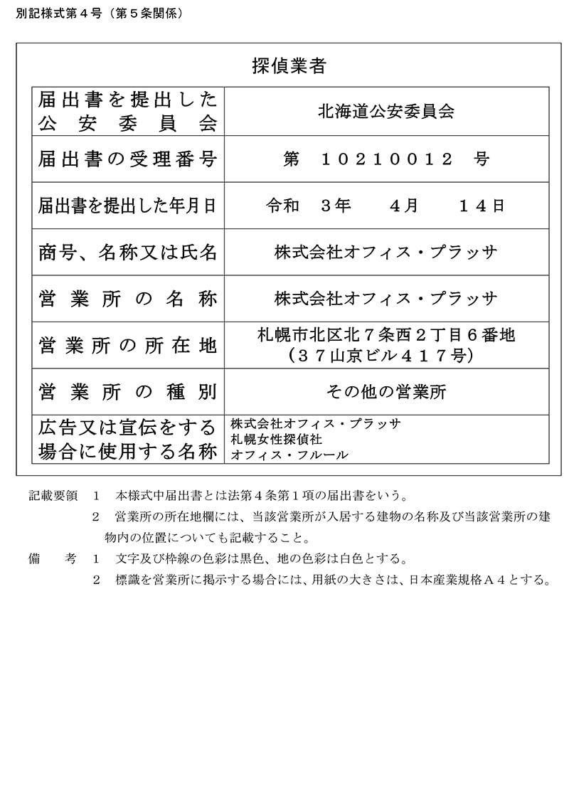 札幌駅北口相談室の探偵業標識のキャプチャ