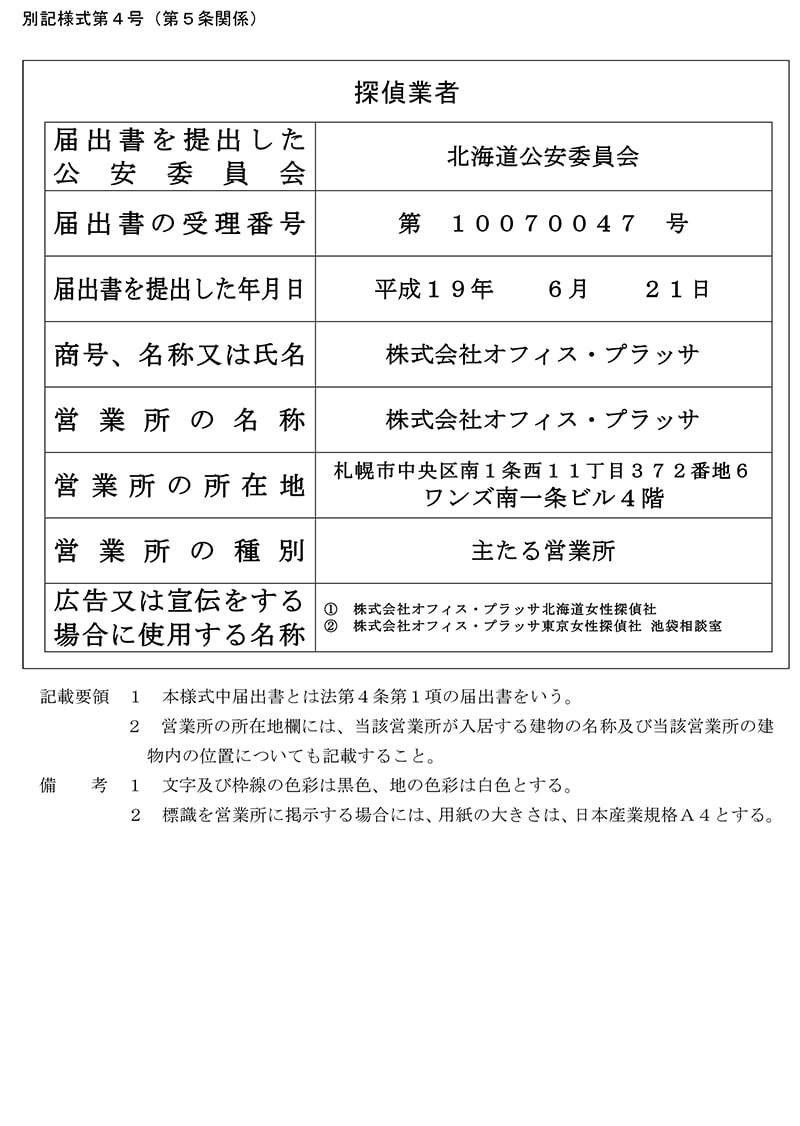 札幌本社の探偵業標識のキャプチャ